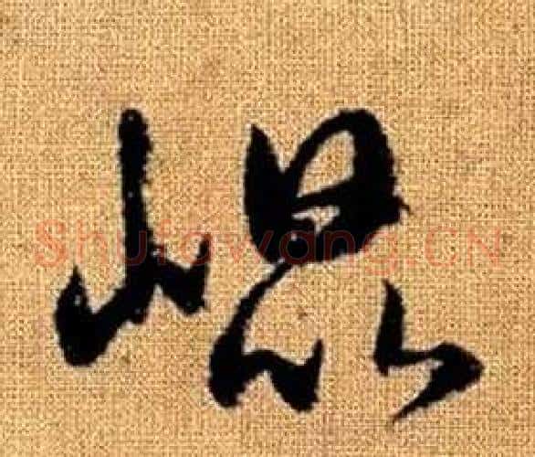 崐字赵孟頫毛笔草书写法,摘自真草千字文