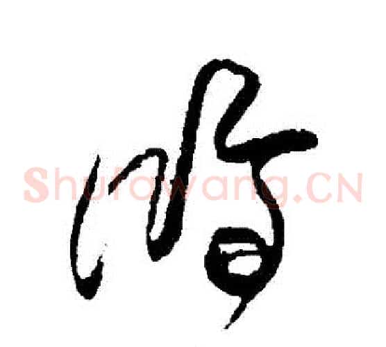 鴻字傅山毛笔草书书法写法,摘自傅山毛笔草书书法作品