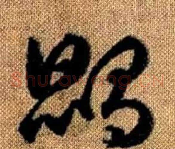 鵾字赵孟頫毛笔草书写法,摘自真草千字文