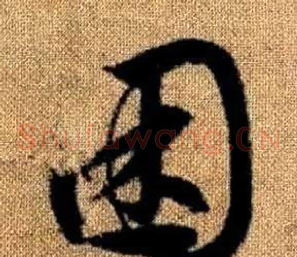 困字赵孟頫毛笔草书写法,摘自真草千字文