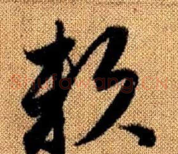 賴字赵孟頫毛笔草书写法,摘自真草千字文
