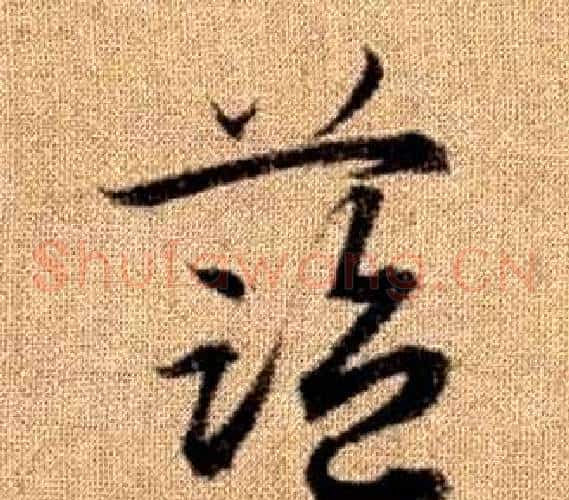 藍字赵孟頫毛笔草书写法,摘自真草千字文