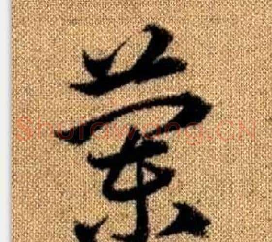 蘭字赵孟頫毛笔草书写法,摘自真草千字文