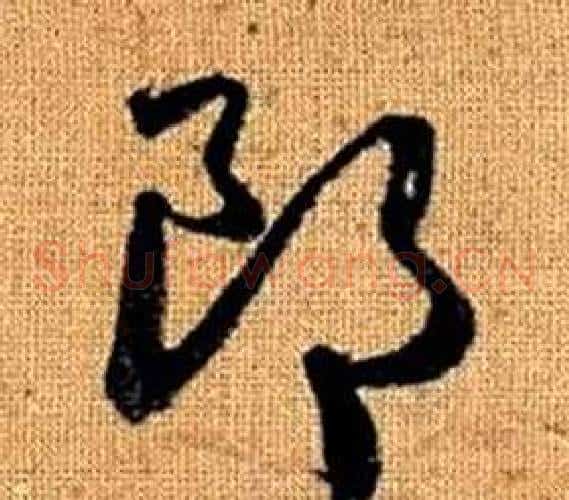 郎字赵孟頫毛笔草书写法,摘自真草千字文