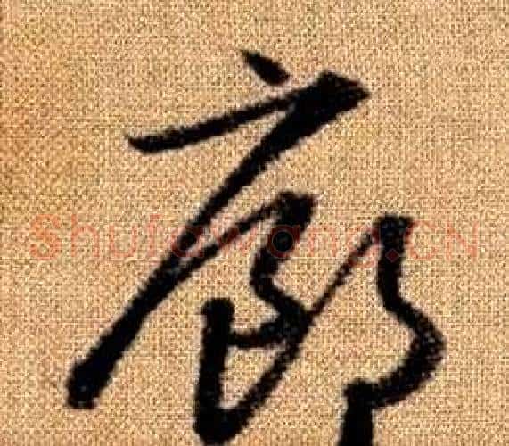 廊字赵孟頫毛笔草书写法,摘自真草千字文