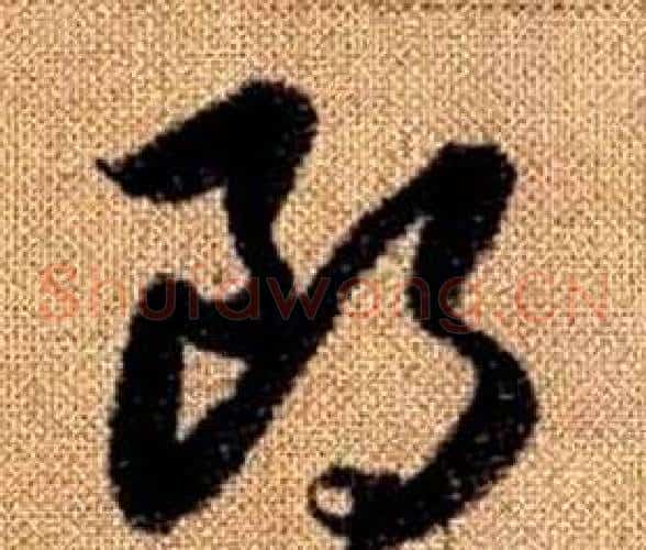 朗字赵孟頫毛笔草书写法,摘自真草千字文