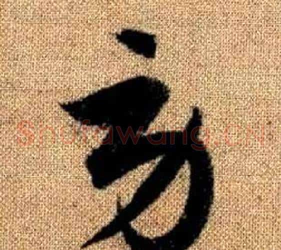 勞字赵孟頫毛笔草书写法,摘自真草千字文