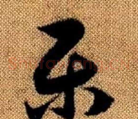 乐字赵孟頫毛笔草书写法,摘自真草千字文