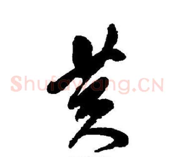 黄字傅山毛笔草书书法写法,摘自傅山毛笔草书书法作品