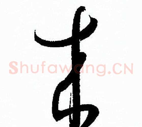 来字孙过庭毛笔草书书法写法,摘自孙过庭毛笔草书书法作品