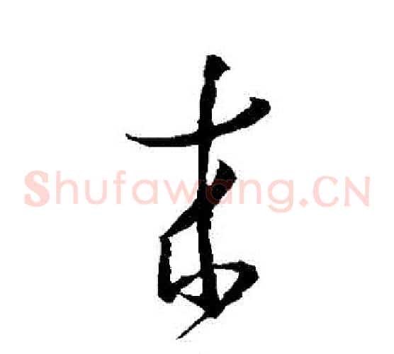 來字孙过庭毛笔草书书法写法,摘自孙过庭毛笔草书书法作品