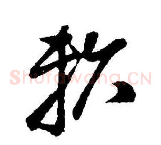 賴字孙过庭毛笔草书书法写法,摘自孙过庭毛笔草书书法作品