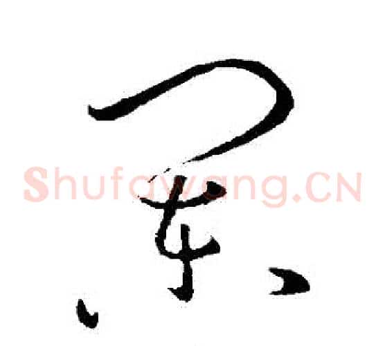 闌字孙过庭毛笔草书书法写法,摘自孙过庭毛笔草书书法作品