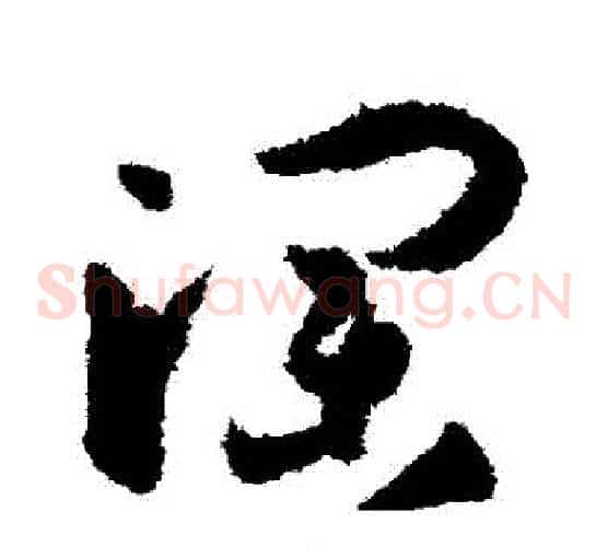瀾字孙过庭毛笔草书书法写法,摘自孙过庭毛笔草书书法作品