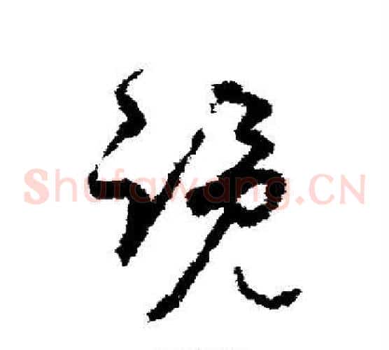 览字孙过庭毛笔草书书法写法,摘自孙过庭毛笔草书书法作品