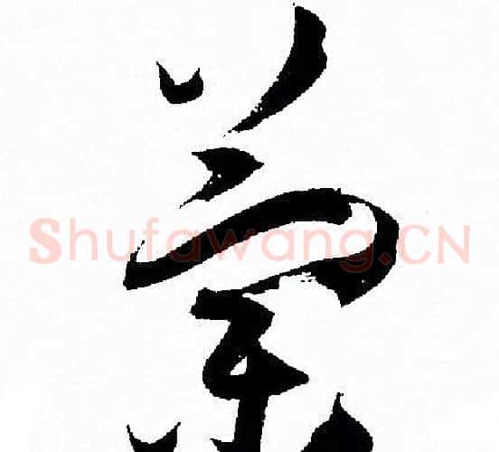 蘭字孙过庭毛笔草书书法写法,摘自孙过庭毛笔草书书法作品