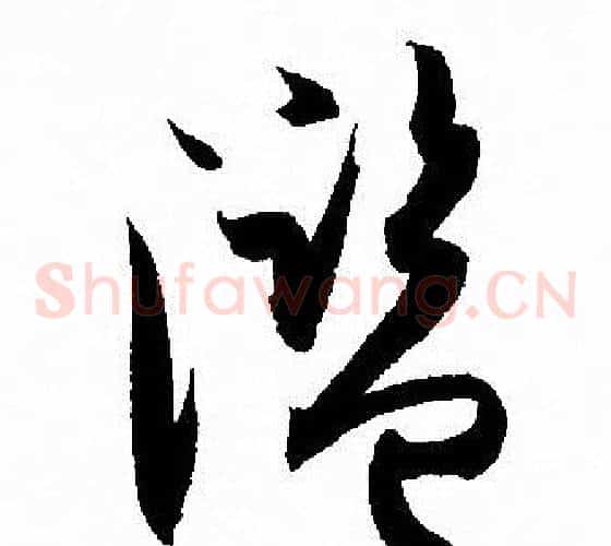 濫字孙过庭毛笔草书书法写法,摘自孙过庭毛笔草书书法作品