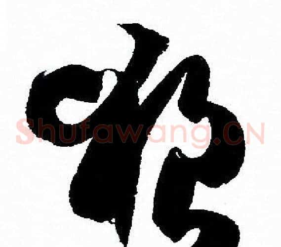 狼字孙过庭毛笔草书书法写法,摘自孙过庭毛笔草书书法作品