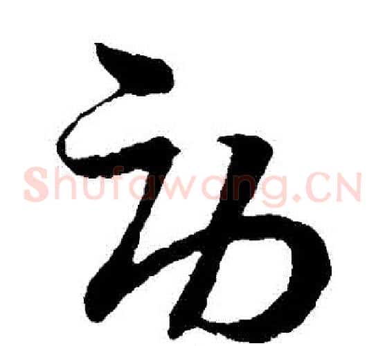 勞字孙过庭毛笔草书书法写法,摘自孙过庭毛笔草书书法作品