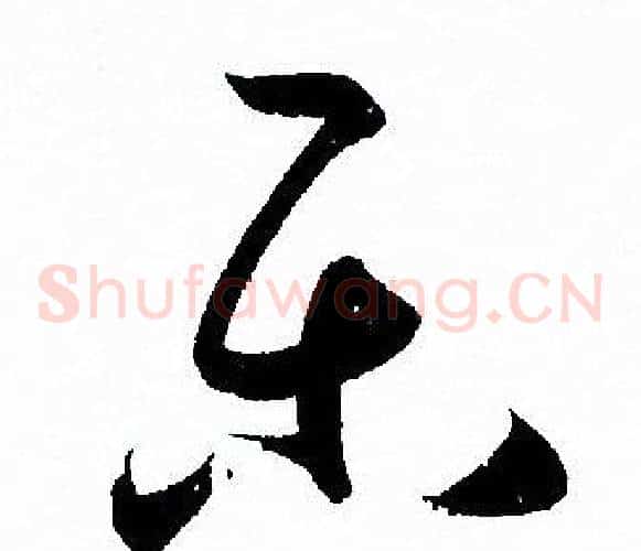 乐字孙过庭毛笔草书书法写法,摘自孙过庭毛笔草书书法作品