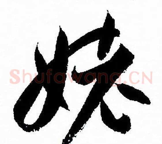 姥字孙过庭毛笔草书书法写法,摘自孙过庭毛笔草书书法作品