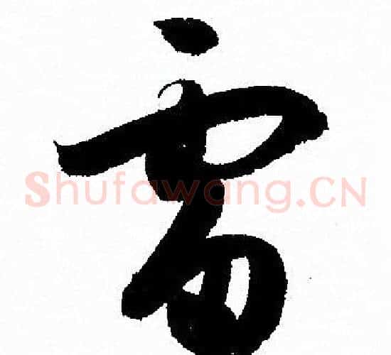 雷字孙过庭毛笔草书书法写法,摘自孙过庭毛笔草书书法作品