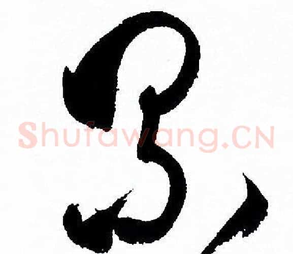 累字孙过庭毛笔草书书法写法,摘自孙过庭毛笔草书书法作品