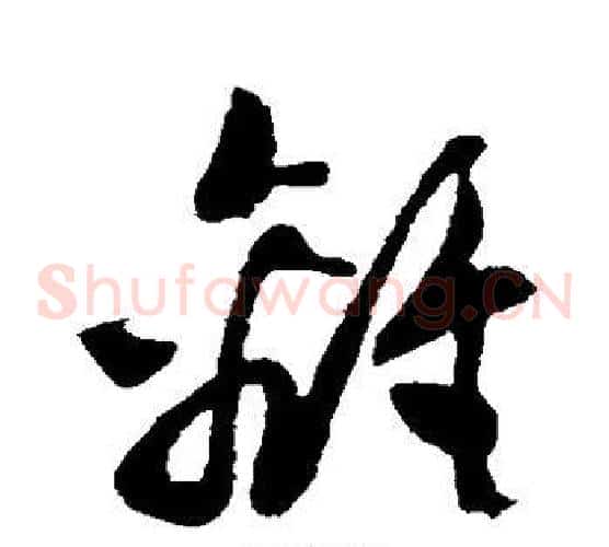 离字孙过庭毛笔草书书法写法,摘自孙过庭毛笔草书书法作品
