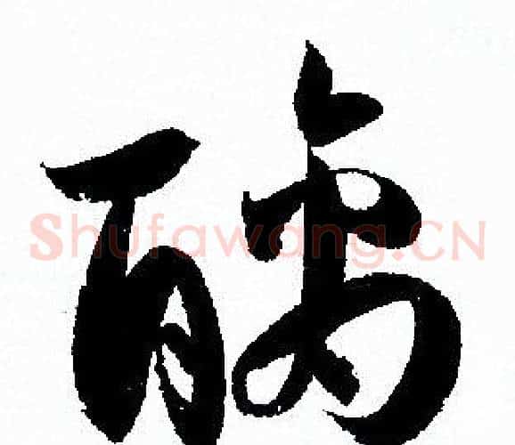 醨字孙过庭毛笔草书书法写法,摘自孙过庭毛笔草书书法作品