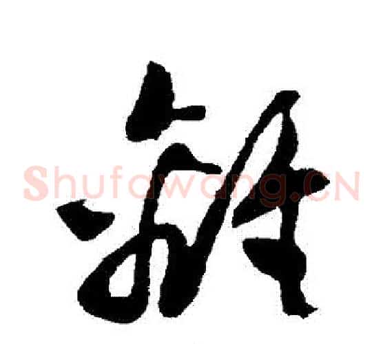 離字孙过庭毛笔草书书法写法,摘自孙过庭毛笔草书书法作品