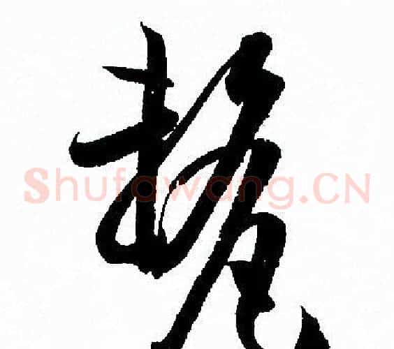 釐字孙过庭毛笔草书书法写法,摘自孙过庭毛笔草书书法作品