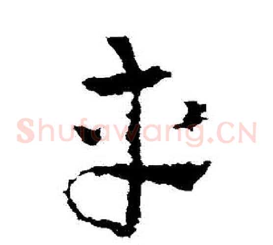 車字皇象毛笔草书书法写法,摘自皇象毛笔草书书法作品