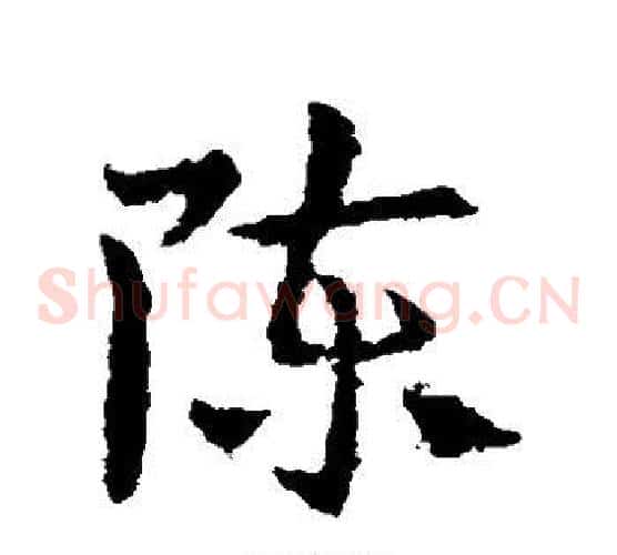 陈字皇象毛笔草书书法写法,摘自皇象毛笔草书书法作品