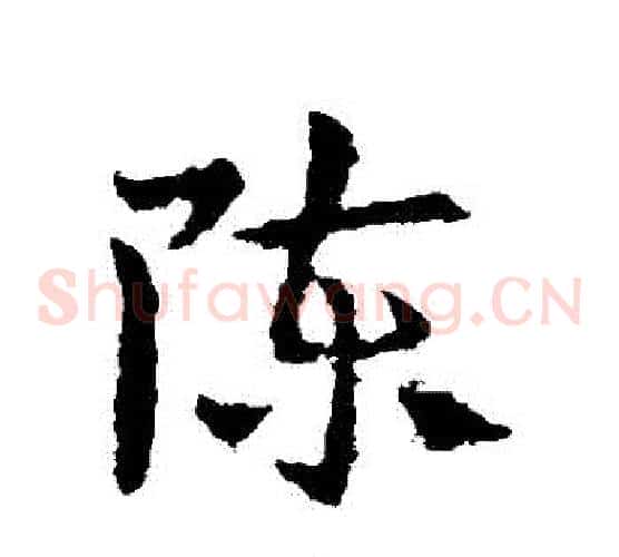 陳字皇象毛笔草书书法写法,摘自皇象毛笔草书书法作品
