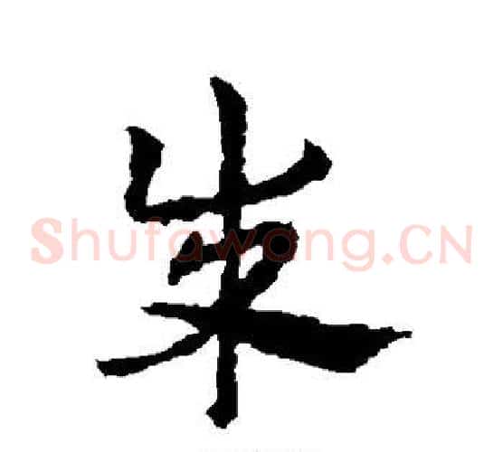 成字皇象毛笔草书书法写法,摘自皇象毛笔草书书法作品