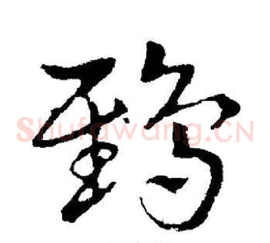 鸱字皇象毛笔草书书法写法,摘自皇象毛笔草书书法作品