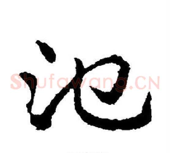 池字皇象毛笔草书书法写法,摘自皇象毛笔草书书法作品