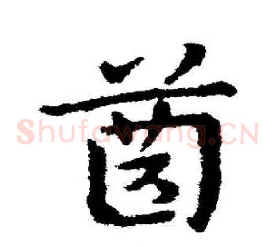 齒字皇象毛笔草书书法写法,摘自皇象毛笔草书书法作品