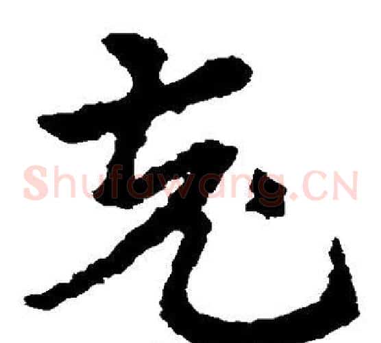 充字皇象毛笔草书书法写法,摘自皇象毛笔草书书法作品