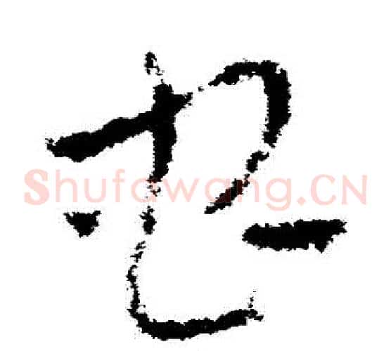 蟲字皇象毛笔草书书法写法,摘自皇象毛笔草书书法作品