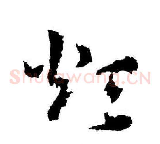 煩字皇象毛笔草书书法写法,摘自皇象毛笔草书书法作品