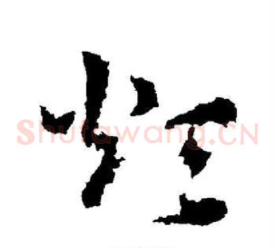 烦字皇象毛笔草书书法写法,摘自皇象毛笔草书书法作品
