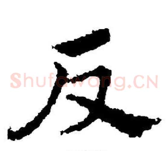反字皇象毛笔草书书法写法,摘自皇象毛笔草书书法作品