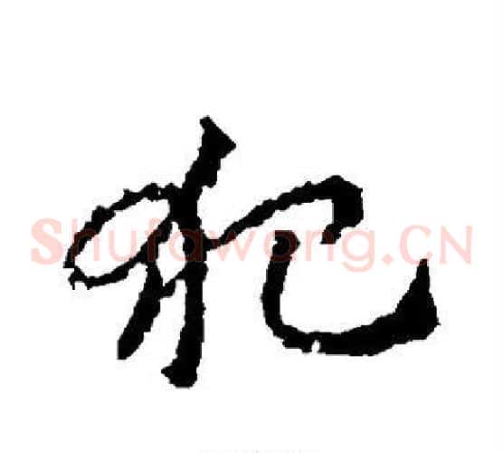 犯字皇象毛笔草书书法写法,摘自皇象毛笔草书书法作品