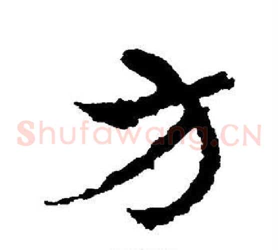 方字皇象毛笔草书书法写法,摘自皇象毛笔草书书法作品