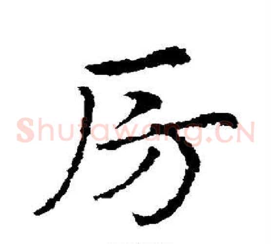 房字皇象毛笔草书书法写法,摘自皇象毛笔草书书法作品