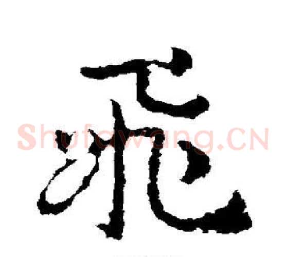 飞字皇象毛笔草书书法写法,摘自皇象毛笔草书书法作品
