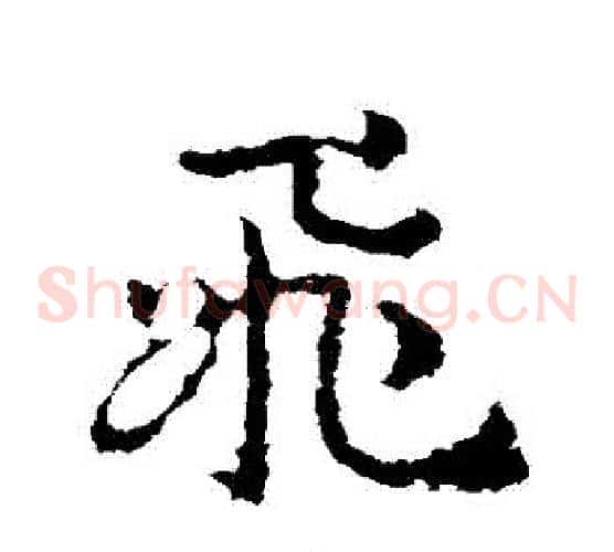飛字皇象毛笔草书书法写法,摘自皇象毛笔草书书法作品