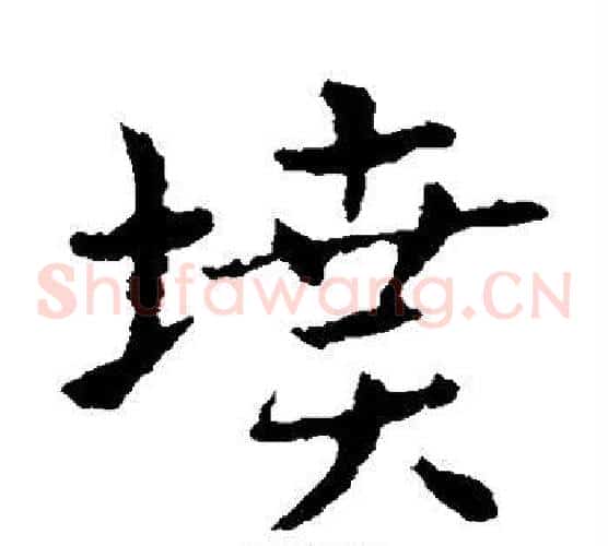 坟字皇象毛笔草书书法写法,摘自皇象毛笔草书书法作品