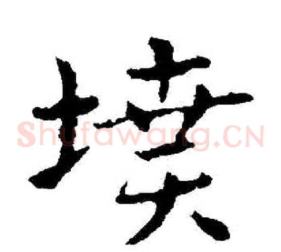 墳字皇象毛笔草书书法写法,摘自皇象毛笔草书书法作品